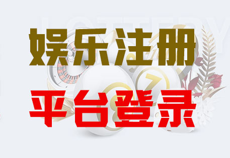 HOME-天富「强注册平台，更安心娱乐」